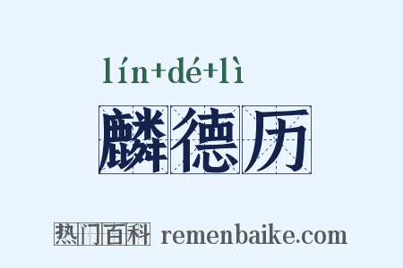 麟德历是什么意思的图片